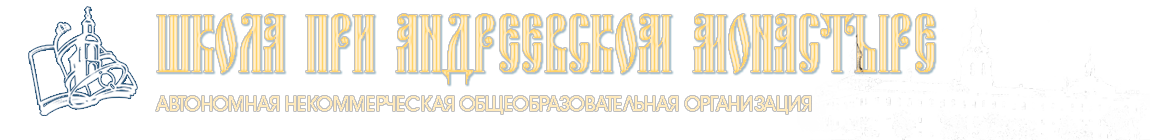 АНОО Школа при Андреевском монастыре